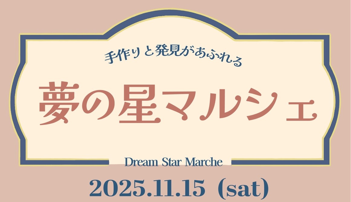 令和7年度夢の星マルシェ