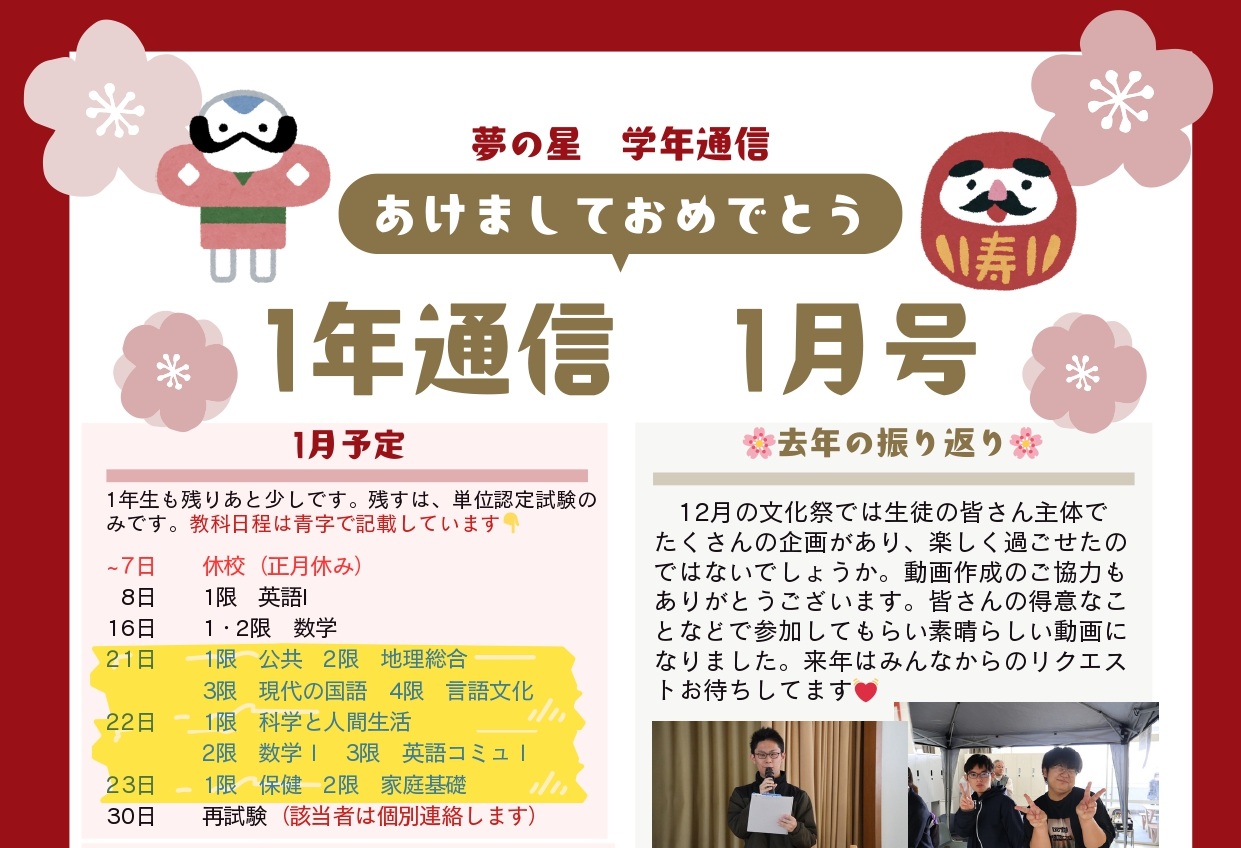 学年新聞2026年1月号を発行！